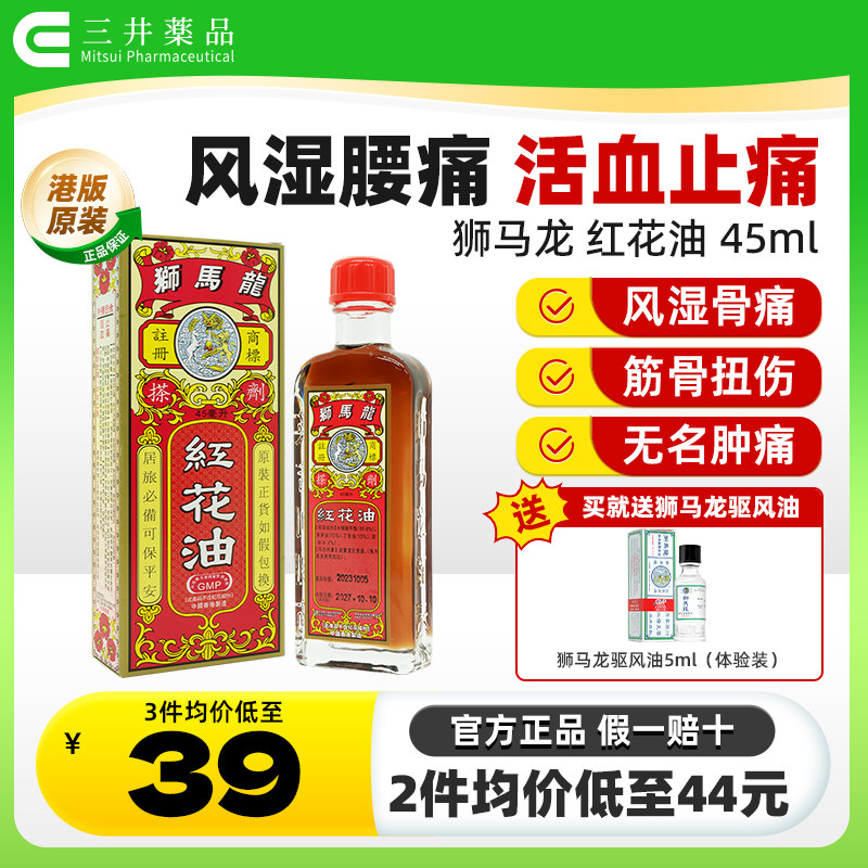 香港狮马龙红花油45ml活血止痛骨头筋扭伤老人跌打活络油风湿腰痛图片