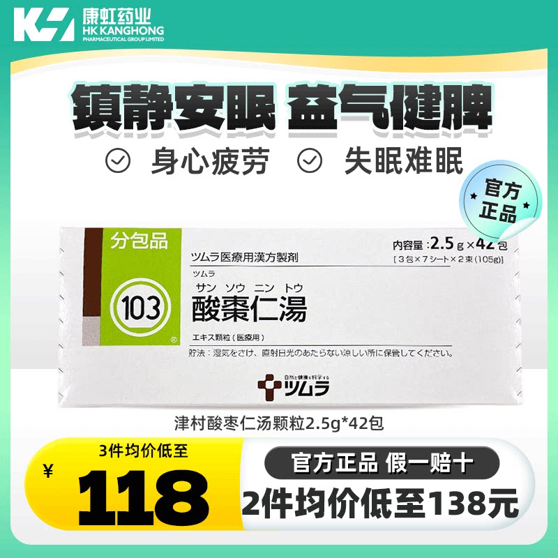 日本进口津村汉方酸枣仁汤汉方中成药42包改善睡眠失眠症助眠安眠图片
