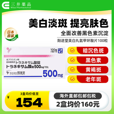 日本进口氨甲环酸片阳进堂美白丸传明酸淡化暗沉色斑黄褐斑黑色素