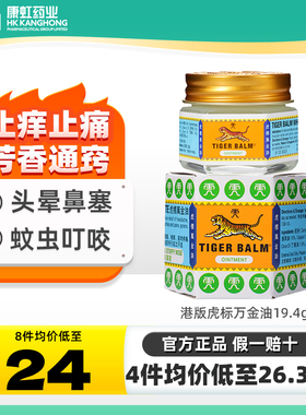 TigerBalm虎标万金油19.4g港版肌肉痛蚊虫叮咬头晕头痛新加坡原装