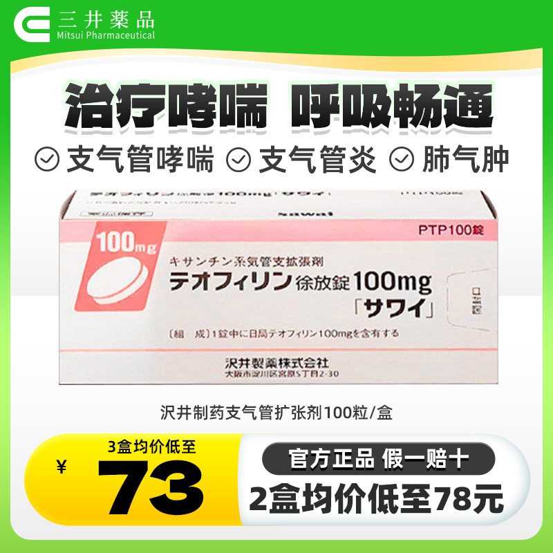 日本进口沢井制药支气管扩张剂茶碱缓释片哮喘气喘支气管炎肺气肿