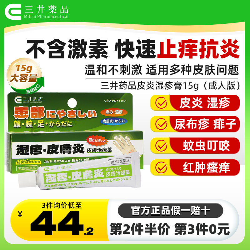 日本三井药品进口湿疹膏婴儿成人专用软药膏皮炎止痒抑真菌荨麻疹