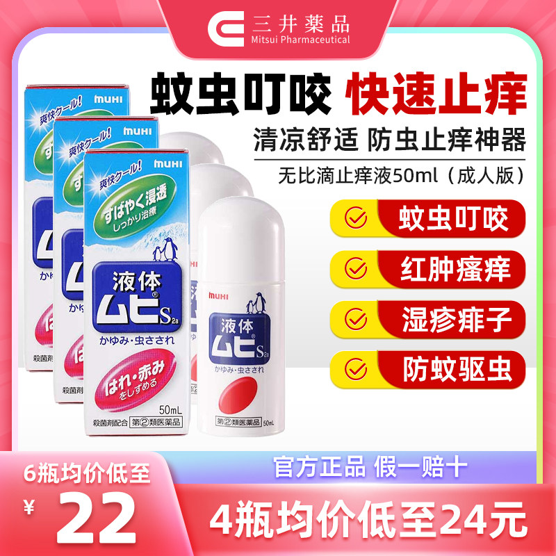 日本进口MUHI池田模范堂无比滴止痒液蚊虫叮咬消肿驱蚊液止痒药膏
