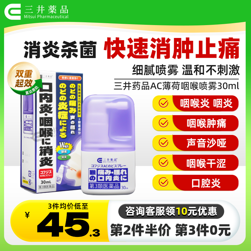 日本三井进口急性慢性咽喉炎喷雾剂口腔溃疡喉咙痛声音嘶哑专用药 OTC药品/国际医药 国际耳鼻喉药品 原图主图