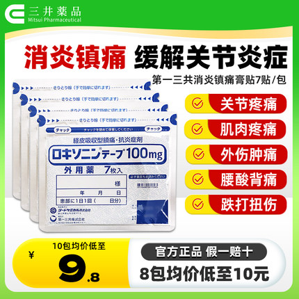 日本进口第一三共止疼膏药贴消炎镇痛贴止痛膏正品7枚非久光制药