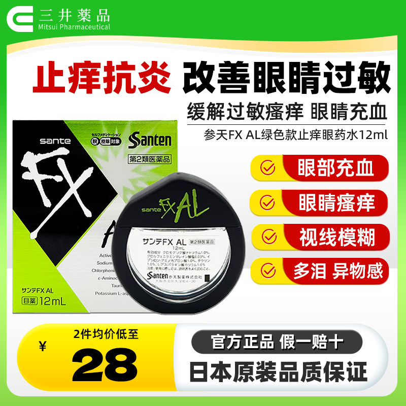 2倍购 日本参天FXAL绿色新款止痒眼药水12ml缓解粉尘花粉过敏充血图片
