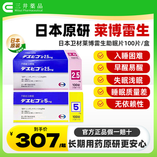 日本卫材莱博雷生助眠片2.5mg100片快速睡眠诱导剂失眠症助眠神器