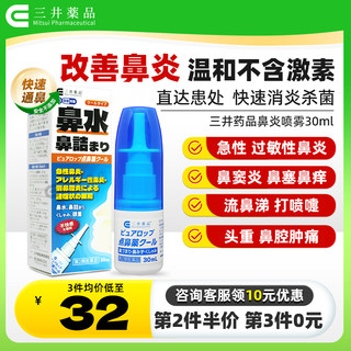 日本进口三井药品鼻炎喷雾剂急性鼻炎药治疗过敏性鼻塞通鼻鼻窦炎