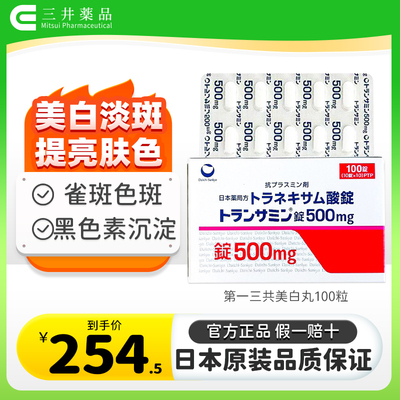日本第一三共妥塞敏美白丸氨甲环酸片改善暗沉淡化色斑黄褐斑色素