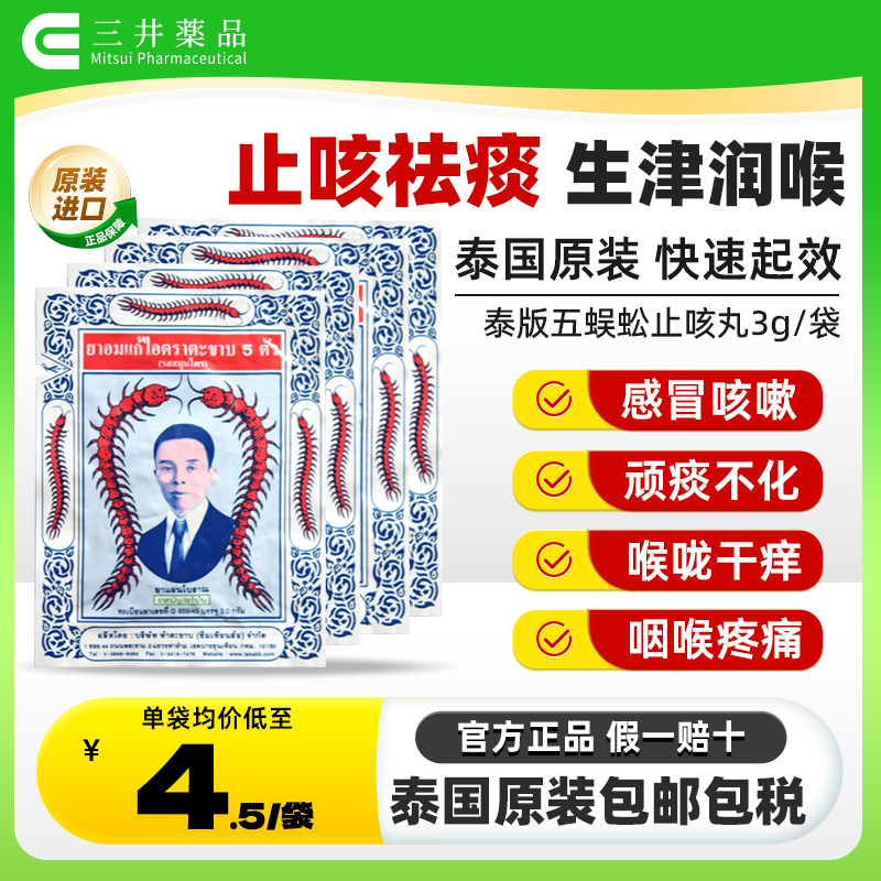 泰国沈天河五蜈蚣标丸 止咳祛痰 生津润喉