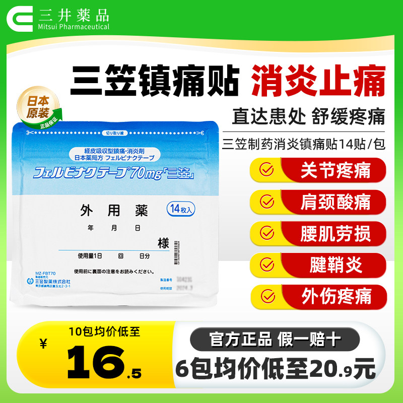 日本三笠制药镇痛膏贴关节炎肩周炎肌腱炎肌肉腰疼止痛膏药贴14枚,OTC药品/国际医药,国际风湿骨伤药品,淘宝优惠券,粉丝福利购,淘宝优惠卷