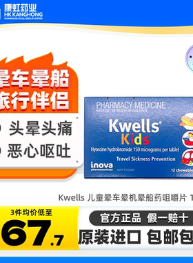 澳洲进口kwells晕车晕船药缓解头晕恶心咀嚼片晕机药成人儿童12粒
