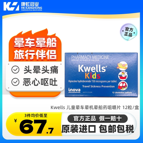 澳洲进口kwells晕车晕船药缓解头晕恶心咀嚼片晕机药成人儿童12粒