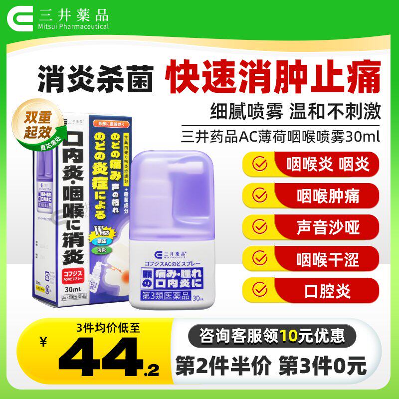 日本咽喉炎药三井药品咽喉炎专用药喷雾剂慢性咽炎除根喉咙痛发炎