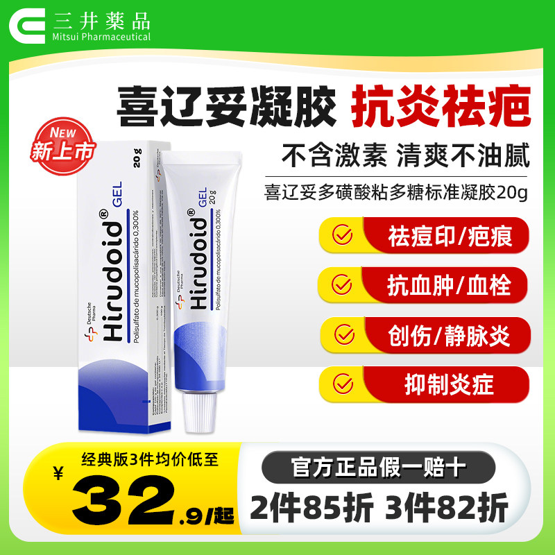 Hirudoid喜辽妥多磺酸粘多糖凝胶美洲版喜疗妥加强特强喜疗妥药膏