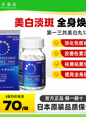 日本进口第一三共美白丸维生素C全身美白淡斑色斑雀斑晒斑黑色素