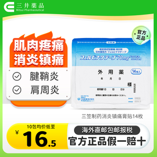 日本三笠制药镇痛膏贴关节炎肩周炎肌腱炎肌肉腰疼止痛膏药贴14枚