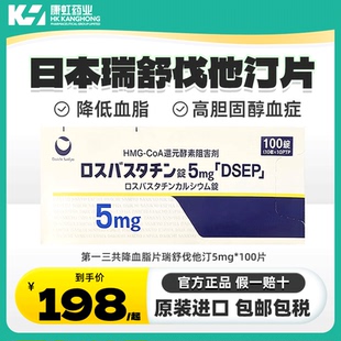 日本进口第一三共瑞舒伐他汀片5mg降胆固醇降低血脂高胆固醇血症