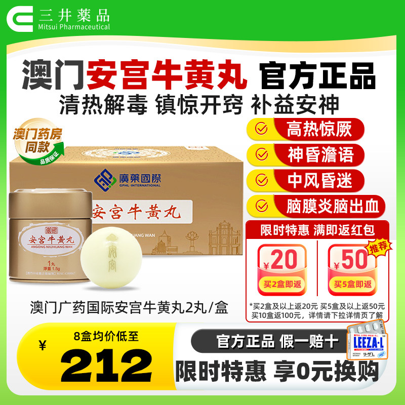 澳门广药国际安宫牛黄丸2丸清热解毒救心中风脑出血进口非香港版