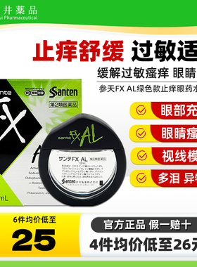 日本参天FXAL绿色新款止痒眼药水12ml缓解粉尘花粉过敏充血滴眼液