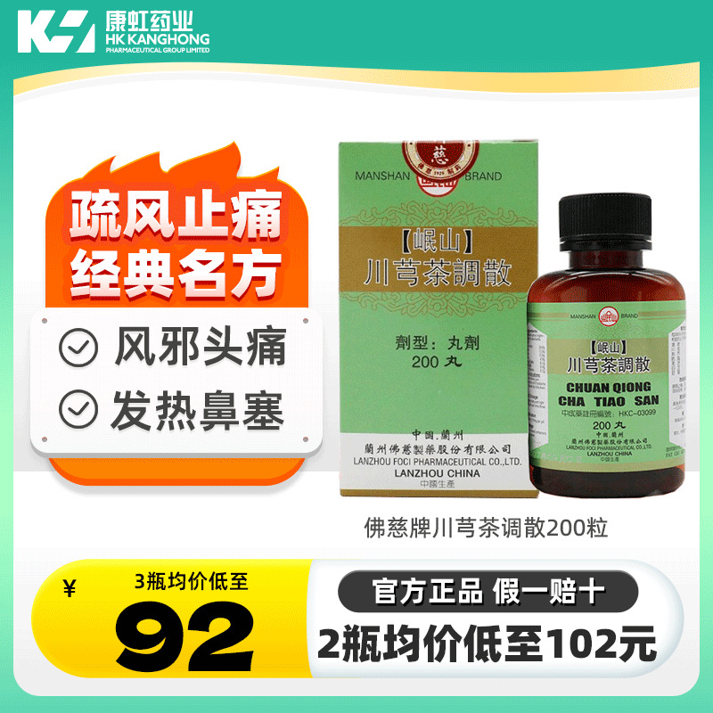 香港佛慈岷山川芎茶调散疏风止痛头痛偏头痛止痛散感冒发烧止痛药