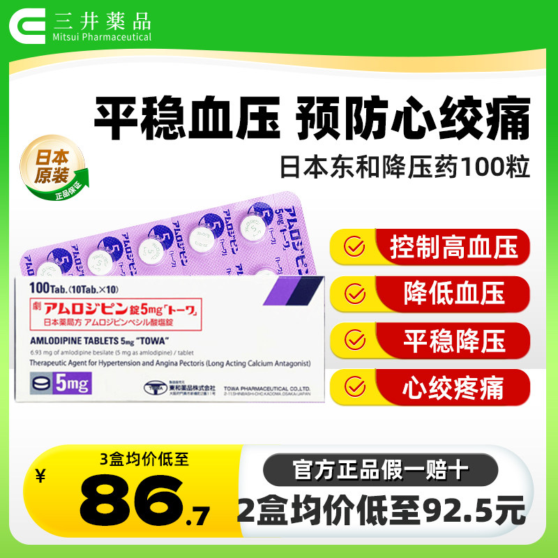 日本进口东和药品降压药5mg苯磺酸氨氯地平片高血压药依普利酮片,OTC药品/国际医药,国际心脑血管用药,淘宝优惠券,粉丝福利购,淘宝优惠卷