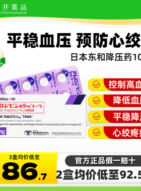 日本进口东和药品降压药5mg苯磺酸氨氯地平片高血压药依普利酮片