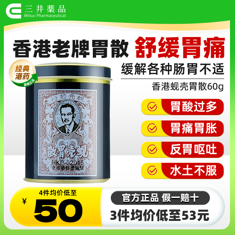 香港胃药蚬壳胃散港版进口铁罐装胃痛胃酸肠胃药健胃片官方旗舰店