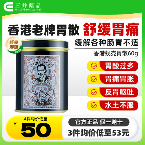 香港胃药蚬壳胃散港版进口铁罐装胃痛胃酸肠胃药健胃片官方旗舰店