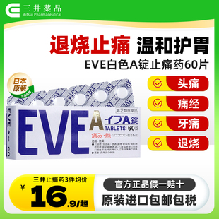 eve止疼药日本白兔布洛芬速效止痛药头疼药发烧退烧药痛经生理痛