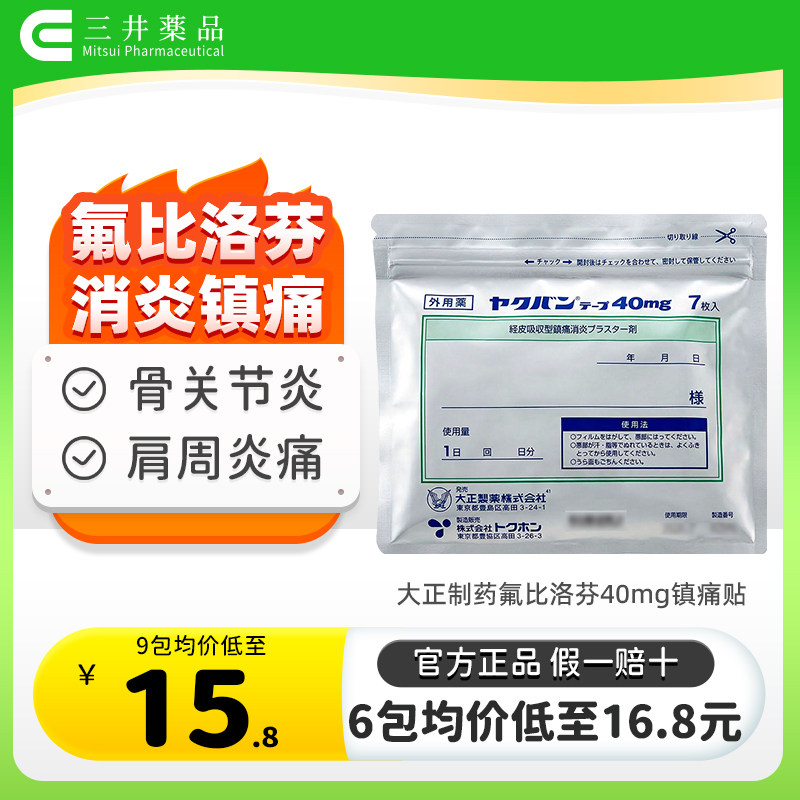 6包 日本进口大正制药氟比洛芬膏药贴40mg肌肉酸痛紧张关节肩周炎