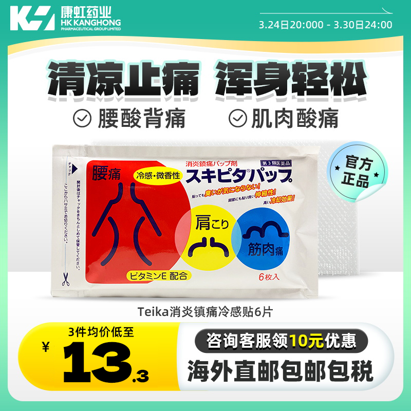 日本Teika消炎镇痛贴痛肩酸肌肉痛挫伤扭伤止痛膏贴腰肌劳损腰痛 OTC药品/国际医药 国际风湿骨伤药品 原图主图