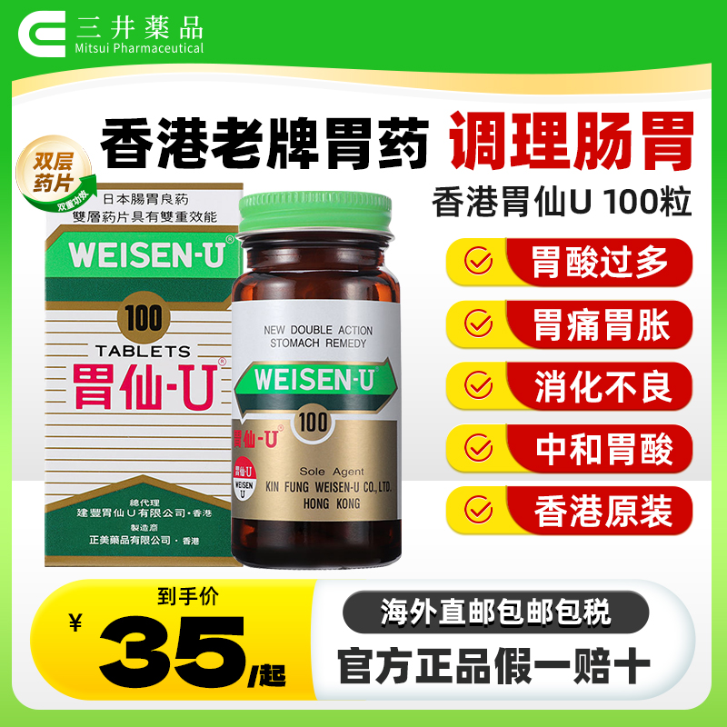 香港热销胃药胃仙U 调理肠胃舒缓胃痛胃酸多