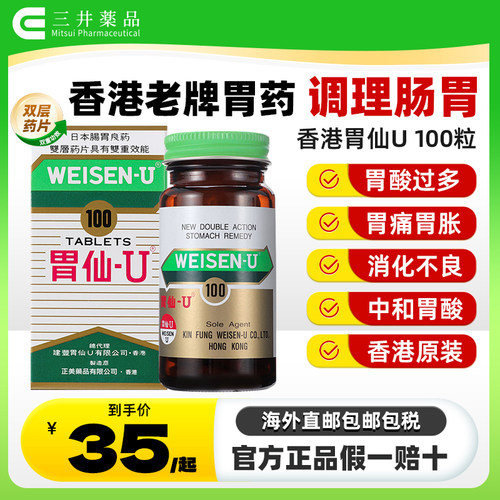 香港热销胃药胃仙U 调理肠胃舒缓胃痛胃酸多