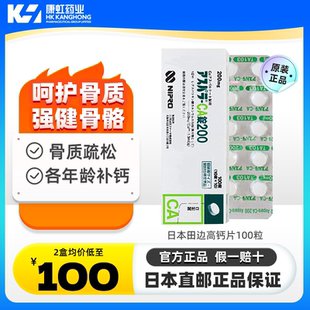 日本进口田边制药高钙片关节营养强健骨骼孕妇儿童成人老人100粒
