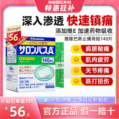 日本膏药膏贴撒隆巴斯贴140片肩颈酸痛腰肌劳损关节痛久九光膏贴