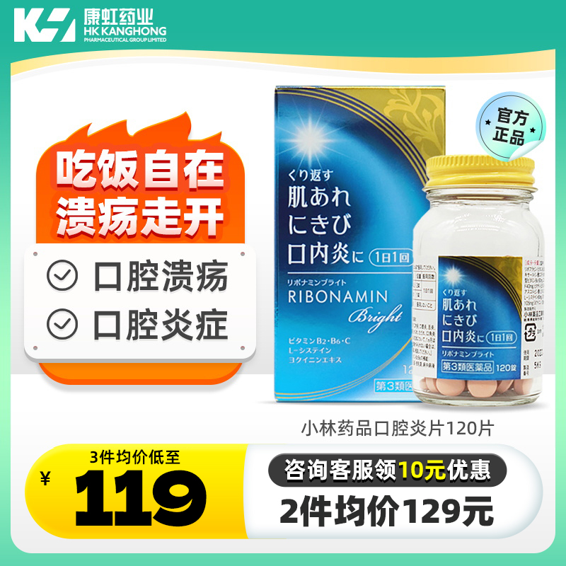 日本小林口腔溃疡含片上火起泡牙龈肿痛舌痛消炎有效期至24年12月