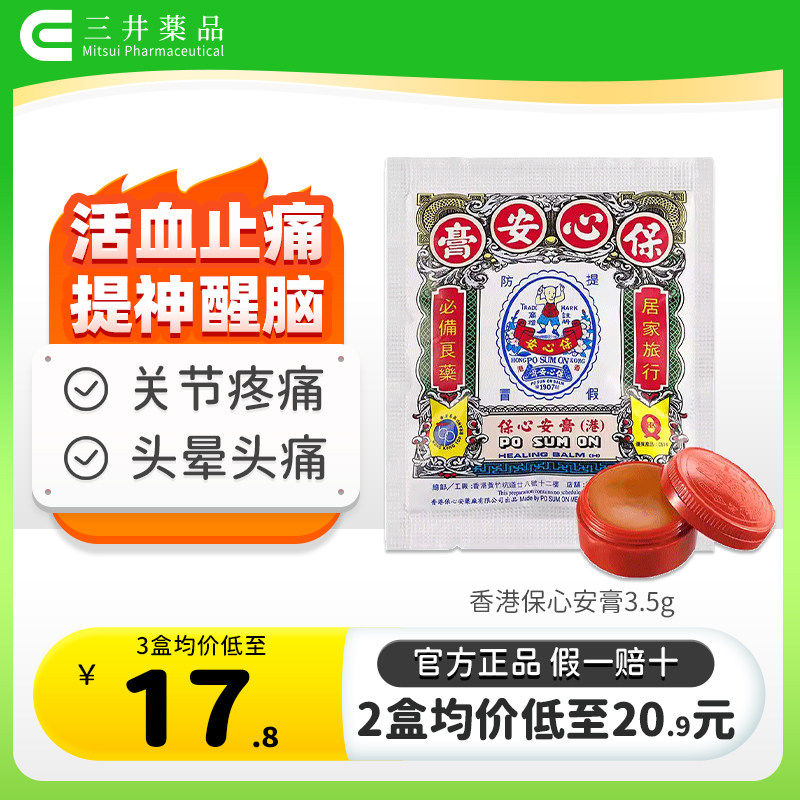中国香港保心安盒膏3.5g伤风鼻塞提神醒脑关节肌肉痛消肿止痛止痒