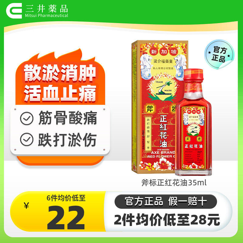 新加坡斧标正红花油35ml梁介福活血止痛筋骨酸痛红花油正品港版图片