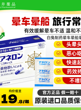 日本大白兔晕船药晕车药非晕车贴成人防晕车的药晕机头晕呕吐神器