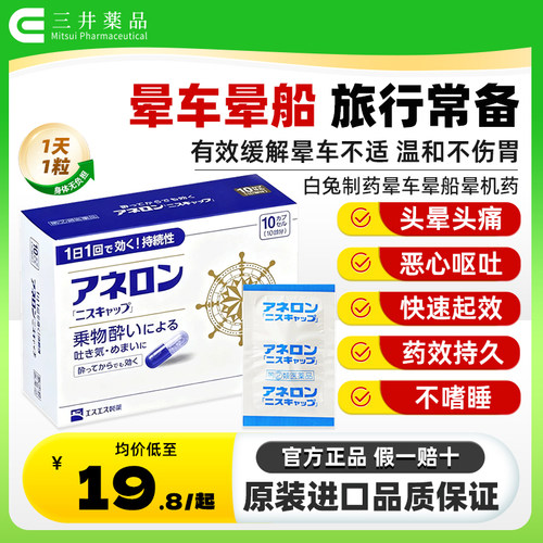 热销晕车药 温和护胃 缓解晕车晕船恶心呕吐