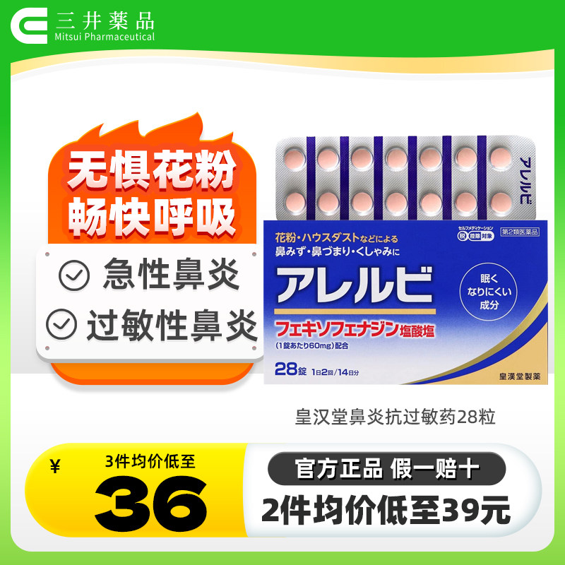 日本进口皇汉堂鼻炎药28粒原装官方流鼻涕缓解花粉症过敏性抗过敏