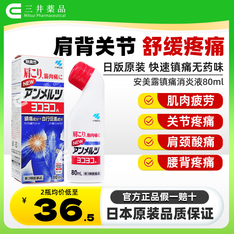 2倍购 日本进口小林制药安美露镇痛液肌肉酸痛止痛关节痛腰痛日版图片