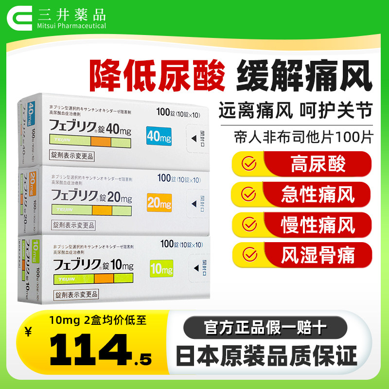 日本帝人痛风药非布司他片10mg新版原装进口