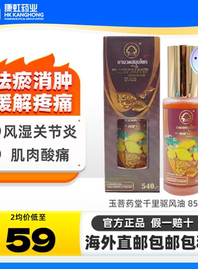 泰国玉菩药堂千里驱风油缓解手脚发麻风湿性关节炎消肿按摩用药油