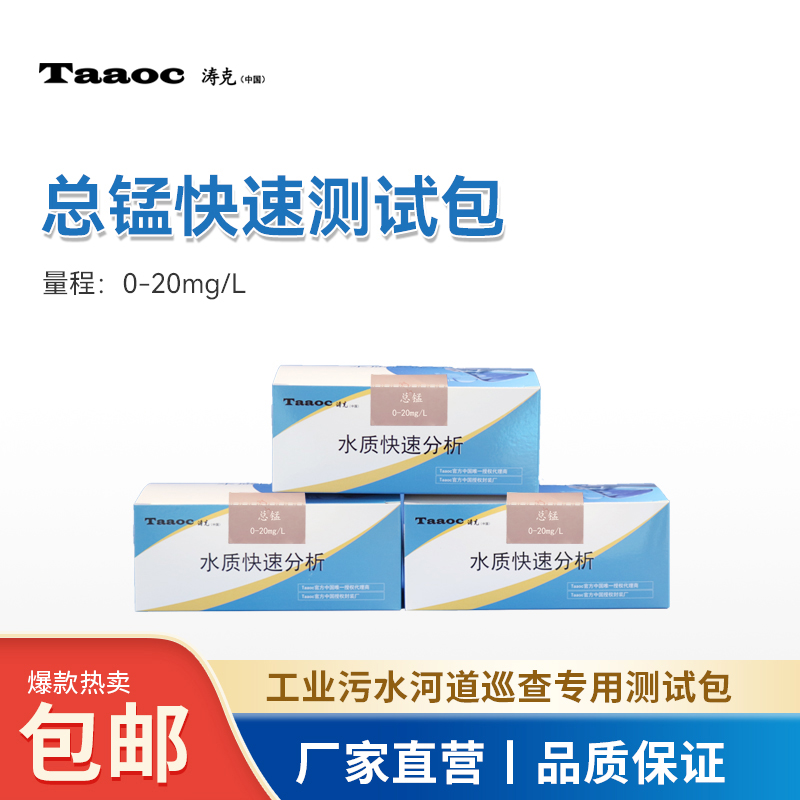总锰水质快速检测包厂家直发涛克