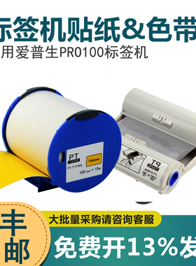 适用epson爱普生pro100宽幅标签打印机色带贴纸PT-R1BNA100mm*30m黑色碳带50/100mm*15mPT-T1WAN不干胶标签纸
