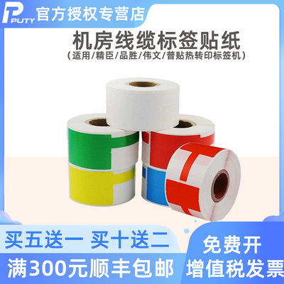 普贴66DC热转印通信线缆标签机打印纸P刀型网线贴纸适用精臣b50品胜伟文P1200P50 DF200w200tw210P51理念02F