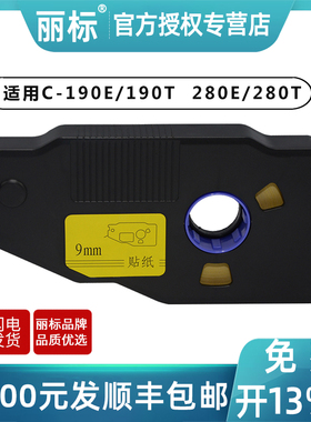 丽标280/260贴纸线号机C-280E/190T260i LB-2806Y/W KB-1909Y/W LB-2812Y/W打号机白色不干胶贴纸黄色标签纸