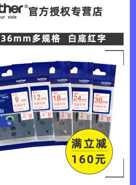 brother原装兄弟标签机色带TZe-Z232/222/242/252/262 12mm白底红字线缆标签打印纸9/18/24/36不干胶覆膜标签